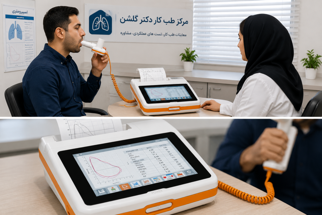 اسپیرومتری در مرکز طب کار دکتر گلشن پردیس